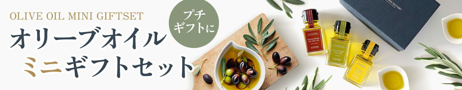 50mlオリーブオイミニオイルギフトセット
