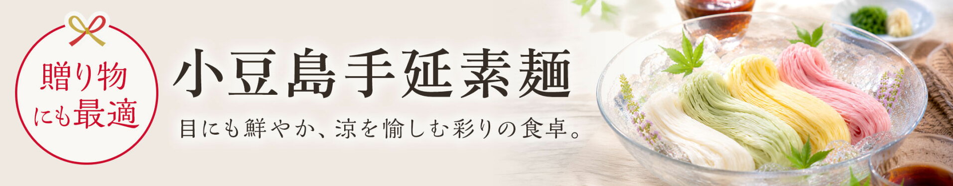 小豆島そうめん特集 〜目にも鮮やか、涼を愉しむ彩りの食卓〜