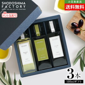 スペイン産EXVオリーブオイル・荏胡麻油・亜麻仁油 100ml 3本セット 専用箱入り ギフトセット 送料無料 エキストラヴァージン オリーブ油 えごま あまに オメガ3 α-リノレン酸 健康 美容 高級 贈り物 お取り寄せ グルメ 香川 小豆島ファクトリー お歳暮 冬ギフト