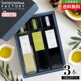 スペイン産EXVオリーブオイル・荏胡麻油・亜麻仁油 150ml 3本セット 専用箱入り ギフトセット 送料無料 エキストラヴァージン オリーブ油 えごま あまに オメガ3 α-リノレン酸 健康 美容 高級 贈り物 お取り寄せ グルメ 香川 小豆島ファクトリー 父の日 2026 新生活