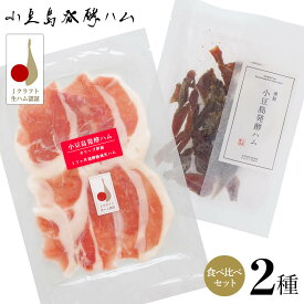 小豆島発酵ハム 食べ比べ2種セット 送料無料【草壁ハム製作所 小豆島発酵熟成 オリーブ夢豚 17か月発酵熟成生ハム 単品50g】【小豆島ファクトリー 燻製 小豆島発酵ハム 単品40g】国産 ポークジャーキー おつまみ 家飲み 宅飲み お取り寄せ グルメ 香川