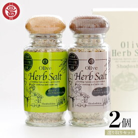 丸島醤油 小豆島オリーブハーブソルト 2種セット【タイム/ローレル/マジョラム】瓶入り 60g 2個セット BOX入り 送料無料 ハーブ スパイス ソルト 調理塩 調味料 オリーブリーフ 岩塩 香料 詰替え チャック付 お取り寄せ グルメ 香川県 小豆島ファクトリー