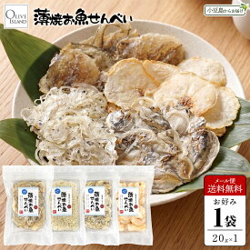 薄焼お魚せんべい お徳用袋入り20g お好み1袋【いわし/ちりめん/いりこ/むきえび】メール便送料無料 おさかな 煎餅 カルシウム 健康骨 瀬戸内産100% グルテンフリー 国産 小豆島 子供 こども お菓子 おかし おやつ 出汁 おいしい シニア 高齢者 小豆島ファクトリー