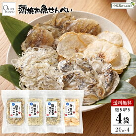 薄焼お魚せんべい お徳用袋入り各20g 食べ比べ 選り取り4袋セット【いわし/ちりめん/いりこ/むきえび】送料無料 単品 おさかな 煎餅 瀬戸内産100% グルテンフリー 国産 小豆島 子供 こども お菓子 おかし おやつ 出汁 おいしい シニア 高齢者 小豆島ファクトリー