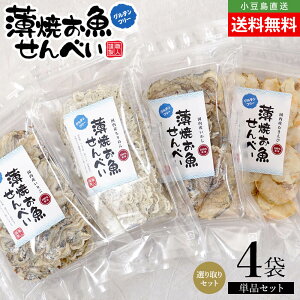 薄焼お魚せんべい お徳用袋入り各20g 食べ比べ 選り取り4袋セット【いわし/ちりめん/いりこ/むきえび】送料無料 単品 おさかな 煎餅 瀬戸内産100% グルテンフリー 国産 小豆島 子供 こども お