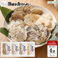 薄焼お魚せんべい お試しサイズ各5g 食べ比べ 選り取り4袋セット【いわし/ちりめん/いりこ/むきえび】メ…