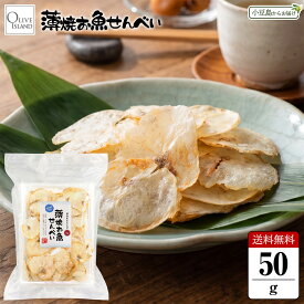薄焼お魚せんべい お徳用袋入り50g【むきえび】送料無料 単品 薄焼きエビ うす焼き 海老 カルシウム おさかな せんべい 煎餅 瀬戸内産100% グルテンフリー 国産 小豆島 子供 こども お菓子 おかし おやつ 出汁 おいしい シニア 高齢者 小豆島ファクトリー