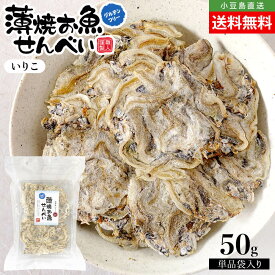 薄焼お魚せんべい お徳用袋入り50g【いりこ】送料無料 単品 薄焼きいわし うす焼き イワシ カルシウム おさかな せんべい 煎餅 瀬戸内産100% グルテンフリー 国産 小豆島 子供 こども お菓子 おかし おやつ 出汁 おいしい シニア 高齢者 小豆島ファクトリー