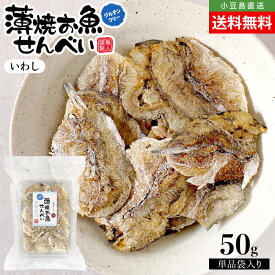薄焼お魚せんべい お徳用袋入り50g【いわし】送料無料 単品 薄焼きいわし うす焼き イワシ カルシウム おさかな せんべい 煎餅 瀬戸内産100% グルテンフリー 国産 小豆島 子供 こども お菓子 おかし おやつ 出汁 おいしい シニア 高齢者 小豆島ファクトリー