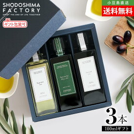 瀬戸内産手摘み100% EXVオリーブオイル・荏胡麻油・亜麻仁油 100ml 3本セット 専用箱入り ギフトセット 送料無料 エキストラヴァージン えごま あまに オメガ3 α-リノレン酸 健康 高級 贈り物 お取り寄せ グルメ 香川 小豆島ファクトリー お歳暮 冬ギフト お年賀