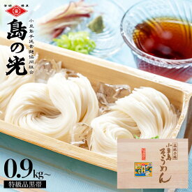 小豆島手延素麺 島の光 特級品黒帯 900g(50g×18束)〜1.8kg(50g×36束) 豪華木箱入り 送料無料 小豆島そうめん 手延べそうめん お取り寄せ グルメ 香川県 小豆島ファクトリーお中元 夏 ギフト 贈答　 内祝い お返し 快気祝い 結婚内祝い 出産内祝い 香典返し