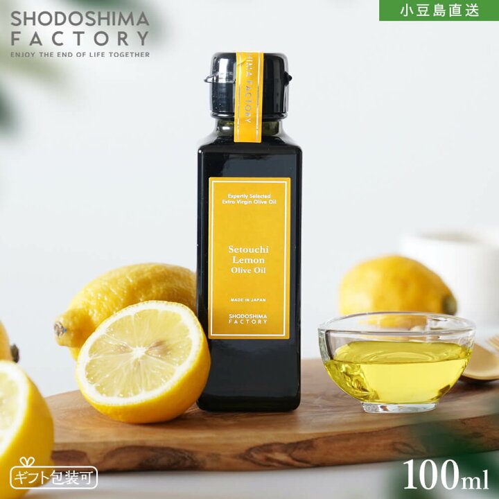 楽天市場】瀬戸内檸檬オリーブオイル 100ml 個装箱入り 単品 