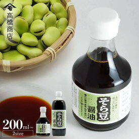 高橋商店 そら豆醤油 単品 200ml/500ml グルテンフリー 醤油風調味料 アレルギー対応 大豆＆小麦不使用 しょうゆ しょう油 小豆島醤油 健康 おいしい 調味料 食品 お取り寄せ グルメ 香川県 小豆島ファクトリー