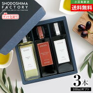 敬老の日ギフト 小豆島産手摘み100% EXVオリーブオイル・荏胡麻油・亜麻仁油 100ml 3本セット 専用箱入り…