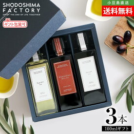 小豆島産手摘み100% EXVオリーブオイル・荏胡麻油・亜麻仁油 100ml 3本セット 専用箱入り ギフトセット 送料無料 エキストラヴァージン えごま あまに オメガ3 α-リノレン酸 健康 高級 贈り物 お取り寄せ グルメ 香川 小豆島ファクトリー お歳暮 冬ギフト お年賀