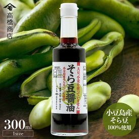 高橋商店 小豆島産そら豆100%使用 そら豆醤油 単品 300ml 国産 グルテンフリー 醤油風調味料 アレルギー対応 大豆＆小麦不使用 しょうゆ しょう油 小豆島醤油 健康 おいしい 調味料 食品 お取り寄せ グルメ 香川県 小豆島ファクトリー