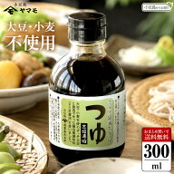 小豆島ヤマモ そら豆醤油で作ったつゆ（三倍濃縮） 単品 300ml 1本 グルテンフリー めんつゆ かつお 昆布…