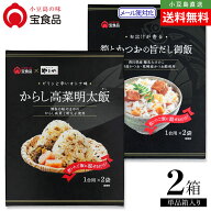 小豆島の味 宝食品 混ぜご飯の素 食べ比べ2個セット【からし高菜明太飯/筍とかつおの旨だし御飯】約4人前…