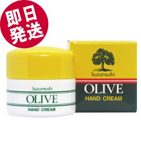 【マラソン限定セール！】 鈴虫 オリーブハンドクリーム （カップタイプ） 60g 小豆島 オリーブ園 シマムラ 無香料 乾燥肌 保湿 しっとり サラサラ べたつかない 手荒れ防止 オリーブオイル配合 鈴虫ハンドクリーム