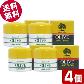 【マラソン限定セール！】 鈴虫 オリーブハンドクリーム （カップタイプ） 60g×4個 【送料無料※北海道・沖縄県除く】 小豆島 オリーブ園 シマムラ 無香料 乾燥肌 保湿 しっとり サラサラ べたつかない 手荒れ防止 オリーブオイル配合 鈴虫ハンドクリーム
