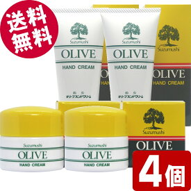 【マラソン限定セール！】 鈴虫 オリーブハンドクリーム 60g×4個 （カップタイプ×2/チューブタイプ×2） 【送料無料※北海道・沖縄県除く】 小豆島 オリーブ園 シマムラ 無香料 乾燥肌 保湿 しっとり サラサラ 手荒れ防止 オリーブオイル配合 鈴虫ハンドクリーム