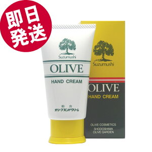 【ポイント5倍!即日発送】 鈴虫 オリーブハンドクリーム (チューブタイプ) 60g 小豆島 オリーブ園 シマムラ 無香料 乾燥肌 保湿 しっとり サラサラ べたつかない 手荒れ防止 オリーブオイ
