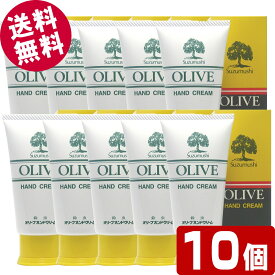 【マラソン限定セール！】 鈴虫 オリーブハンドクリーム （チューブタイプ） 60g×10個 【送料無料※北海道・沖縄県除く】 小豆島 オリーブ園 シマムラ 無香料 乾燥肌 保湿 しっとり サラサラ べたつかない 手荒れ防止 オリーブオイル配合 鈴虫ハンドクリーム