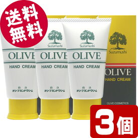 【マラソン限定セール！】 鈴虫 オリーブハンドクリーム （チューブタイプ） 60g×3個 【送料無料※北海道・沖縄県除く】 小豆島 オリーブ園 シマムラ 無香料 乾燥肌 保湿 しっとり サラサラ べたつかない 手荒れ防止 オリーブオイル配合 鈴虫ハンドクリーム