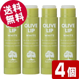 【マラソン限定セール！】 鈴虫 オリーブリップクリーム （ホワイト）×4個 【送料無料・クリックポスト便】 小豆島 オリーブ園 シマムラ 無色透明 保湿 うるおい べたつかない リップケア オリーブオイル配合