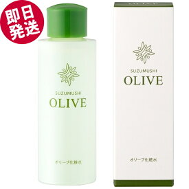 【マラソン限定セール！】 鈴虫 オリーブ化粧水 120ml （スキンローション） 小豆島 シマムラ オリーブオイル 保湿 スキンケア オリーブ油