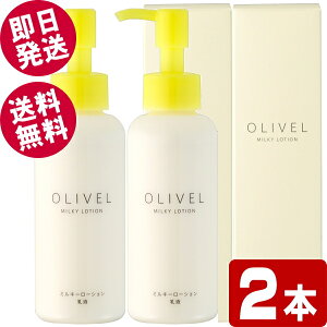 【ポイント5倍!即日発送】 オリーベル ミルキーローション 120ml×2本 (乳液/ポンプ式) 【送料無料※北海道・沖縄県除く】 小豆島 シマムラ 鈴虫 オリーブオイル 乾燥肌 敏感肌 保湿 オリ