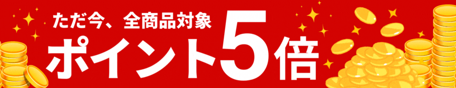 全品ポイント5倍
