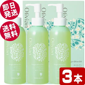 【マラソン限定セール！】 オリヴィアン バージンオリーブオイル 180ml×3本 （美容オイル） 【送料無料※北海道・沖縄県除く】 東洋オリーブ 小豆島 保湿 フェイスケア ボディケア スキンケア 全身ケア 無着色 無香料
