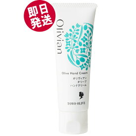 【マラソン限定セール！】 オリヴィアン オリーブハンドクリーム 50g 東洋オリーブ 小豆島 ハンドクリーム オリーブオイル 保湿 手荒れ 無着色 無香料