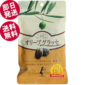 【ポイント5倍!即日発送】 オリーブグラッセ 80g 【送料無料/クリックポスト】 東洋オリーブ 小豆島 種抜きオリーブの砂糖漬け ドライフルーツ オリーブの実 おりーぶぐらっせ
