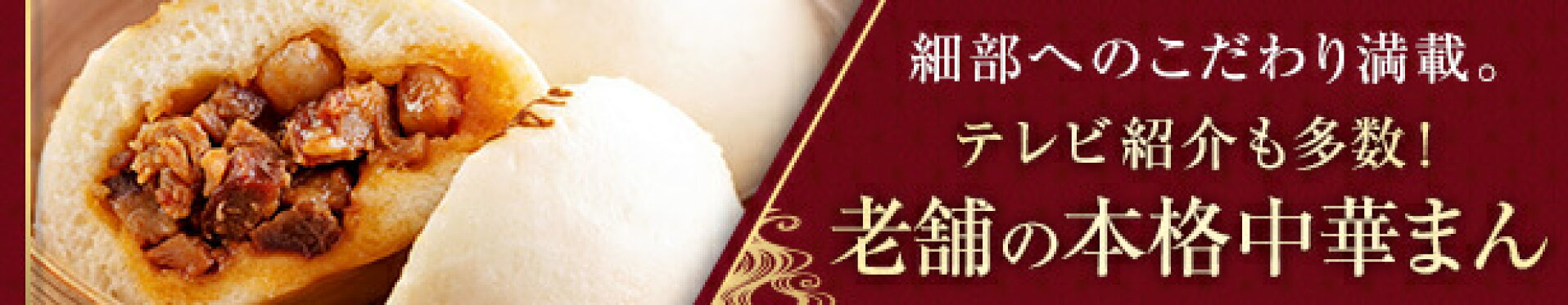 老舗の本格中華まん