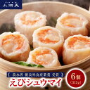 小洞天 えびシュウマイ6個入 312g｜TV紹介多数 農水省優良外食産業賞受賞 シュウマイ 焼売 しゅうまい シウマイ 中華 中華料理 食品 えび 海老 海鮮 ジャンボ 大粒 おかず 惣菜 贈答 お取り寄せ 東京名物 日本橋 土産 老舗 ギフト シューイチ 父の日 母の日 お中元 お歳暮