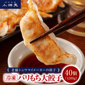 【送料無料】小洞天 ジャンボ餃子 40個セット 32g×20個×2袋｜冷凍餃子 ギフト お取り寄せ 美味しい 手作り 老舗 餃子 ぎょうざ パリパリ もちもち 肉汁 にんにく ニラ しょうどうてん