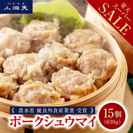 【最大16%OFF】 送料無料 小洞天 ポークシュウマイ 15個入｜スーパーセール対象品 農水省優良外食産業賞受賞 ランキング1位 シュウマイ 焼売 しゅうまい シウマイ 豚肉 ジャンボ TV メディア 大粒 惣菜 惣菜セット 東京土産 ギフト お取り寄せ クーポン ポイントアップ