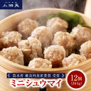 【送料無料】小洞天 ミニポークシュウマイ 264g｜ TV紹介多数 農水省優良外食産業賞受賞 人気ギフト 贈り物 贈答品 お…