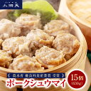 【ラヴィット！で紹介】 送料無料 小洞天 ポークシュウマイ 15個入｜農水省優良外食産業賞受賞 ランキング1位 シュウマイ 焼売 しゅうまい シウマイ 豚肉 TV メディア 大粒 惣菜 惣菜セット 東京土産 東京名物 ギフト お取り寄せ 父の日 母の日 お中元 お歳暮 年賀