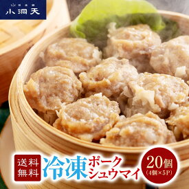 【ラヴィット！で紹介】P10倍 送料無料 小洞天 冷凍ポークシュウマイ 20個入（4個×5パック）840g｜農水省優良外食産業賞受賞 ランキング1位 シュウマイ 焼売 しゅうまい シウマイ レンジ 蒸し器 冷凍 ギフト ジャンボ 大粒 テレビ出演 美味しい クーポン ポイントアップ