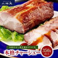 小洞天 本格吊るし焼きチャーシュー 吊るし焼き 本格製法 焼豚 豚肉 叉焼 中華 中華料理 食品 おかず 惣…