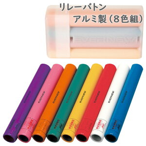 リレーバトンアルミ製(8色組) エバニュー メンズ レディース ジュニア 陸上 バトン アルミ製 カラフル 運動会 中学生 高校生 リレー 体育 競技 送料無料 EVERNEW EGA189