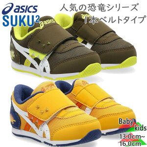 アシックス スクスク ベビー キッズ IDAHO BABY KT-ES D 2 アイダホ ベビー 男の子 女の子 靴 シューズ スニーカー 通園 恐竜 マジック 抗菌 消臭 オレンジ グリーン 緑 送料無料 ASICS SUKUSUKU 1144A392