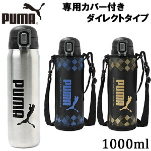 プーマ メンズ レディース ジュニア ステンレスボトル 水筒 ボトル 部活 運動 ダイレクトタイプ スライドロック ベルト付きポーチ 保冷 ブルー 青 ゴールド 送料無料 PUMA PM521BL PM521GL