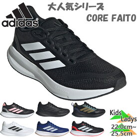 アディダス メンズ レディース ジュニア CORE FAITO 5.0 J コアファイト 男の子 女の子 靴 シューズ ランニングシューズ スニーカー 紐 ヒモ 運動 ホワイト 白 ブラック 黒 ブルー 青 送料無料 adidas