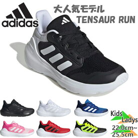 アディダス ジュニア キッズ TENSAUR RUN 3.0 J テンソーラン 男の子 女の子 レディース 靴 シューズ ランニングシューズ スニーカー ヒモ ホワイト 白 ブラック 送料無料 adidas