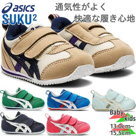 アシックス スクスク ベビー キッズ アイダホ BABY 4 スクスク 男の子 女の子 靴 シューズ スニーカー ベルト マジックテープ ホワイト 白 ネイビー ブルー 青 ピンク ベージュ グリーン 緑 送料無料 ASICS SUKUSUKU 1144A235