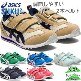 アシックス スクスク ジュニア キッズ アイダホ ミニ 4 靴 シューズ スニーカー SUKUSUKU 通園 通学 マジック テープ ベルト ギフト 抗菌 消臭 反射材 ホワイト 白 ネイビー ブルー 青 ピンク ベージュ 送料無料 ASICS SUKUSUKU 1144A236